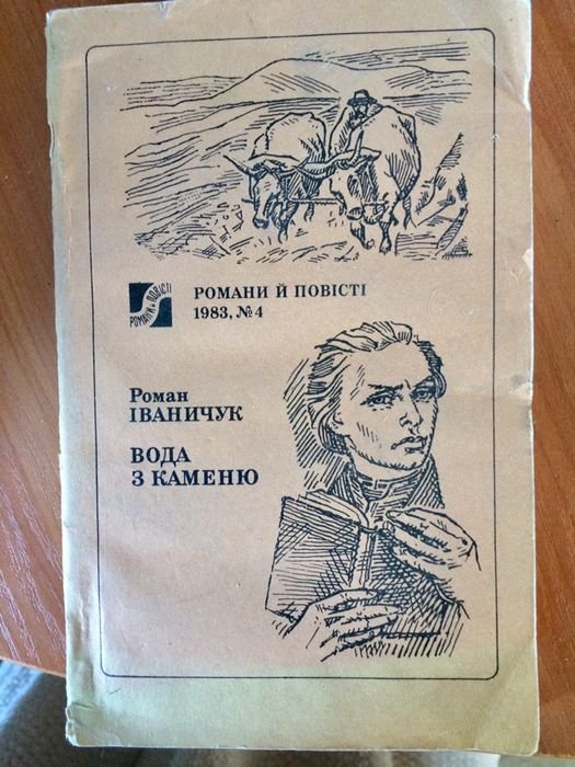 Р. Иваничук. Вода из камня