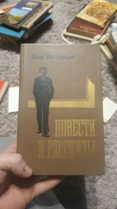 П. Шестериков. Повести и рассказы