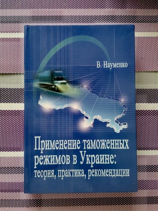 В. Науменко. Применение таможенных режимов в Украине