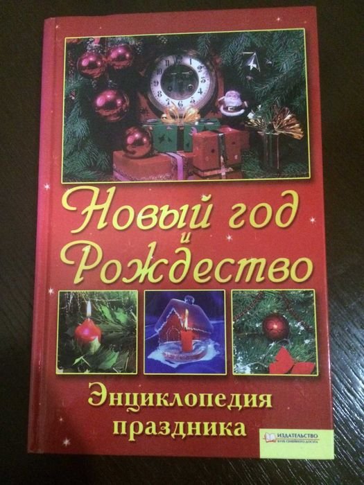 М. Костромицкая. Новый год и Рождество. Энциклопедия праздника