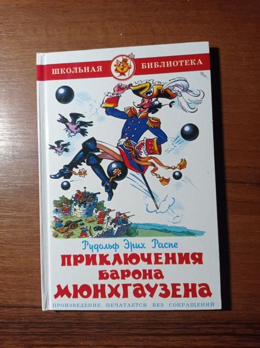 Р.Э. Распе. Приключения Барона Мюнхгаузена
