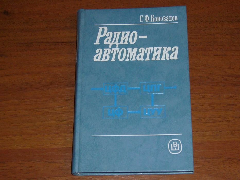 Г.Ф. Коновалов. Радиоавтоматика