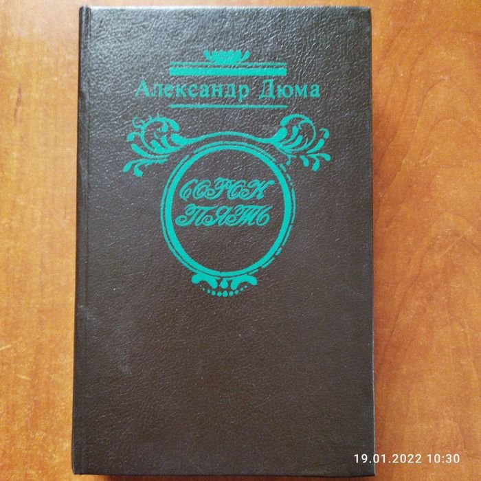 А. Дюма. Сорок пять