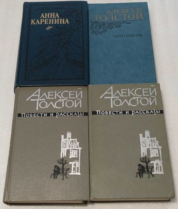 А.Н. Толстой. Анна Каренина и Эмигранты