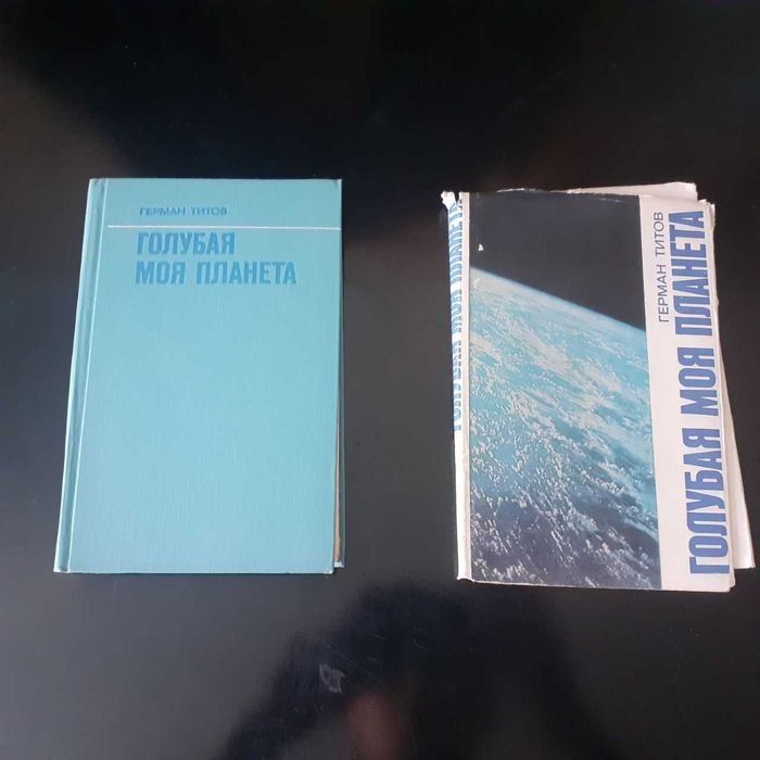 Г. Титов. Голубая моя планета