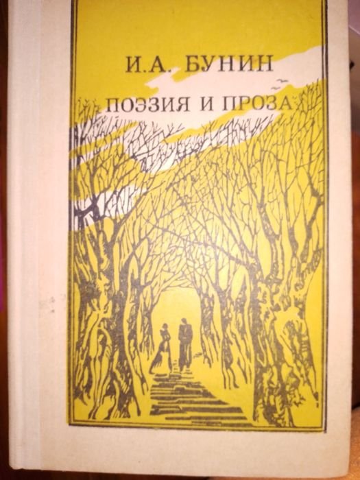 И.А. Бунин. Поэзия и проза