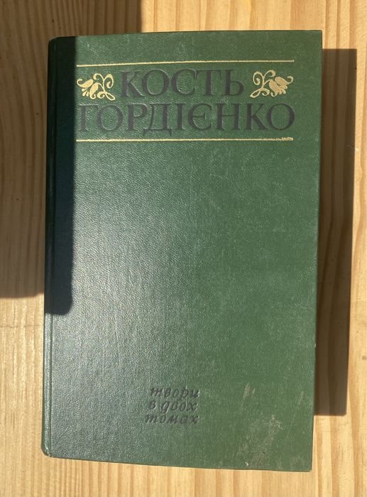 К. Гордиенко. Творения в двух томах