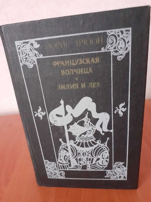 М. Дрюон. Французская волчица