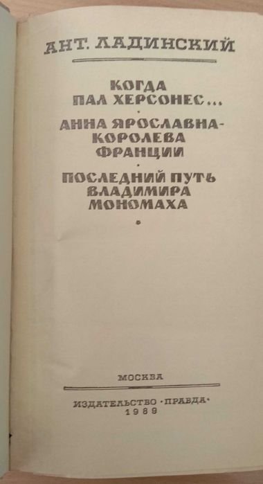 А.П. Ладинский. Исторические романы. Трилогия