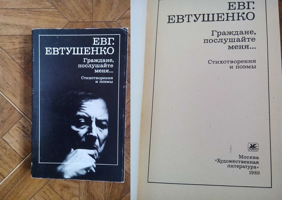 Е.А. Евтушенко. Стихотворения и поэмы
