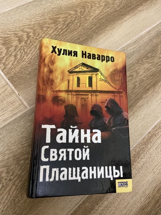 Хулия Наварро. Тайна Святой Плащаницы