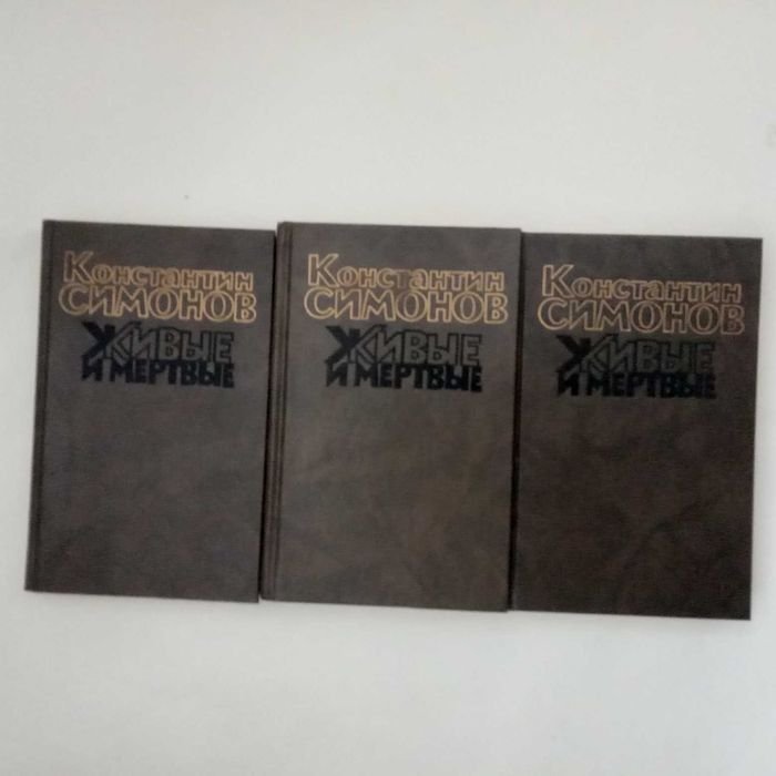К. Симонов. Живые и мертвые. Трилогия