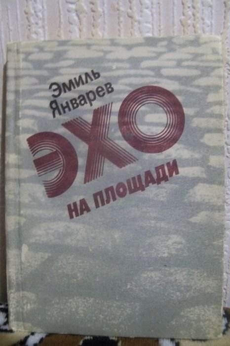 Э. Январев. Эхо на площади