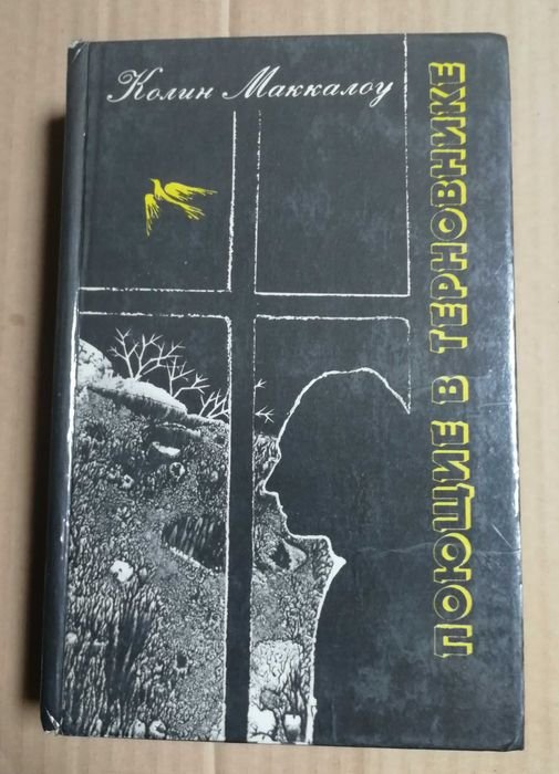 К. Маккалоу. Поющие в терновнике