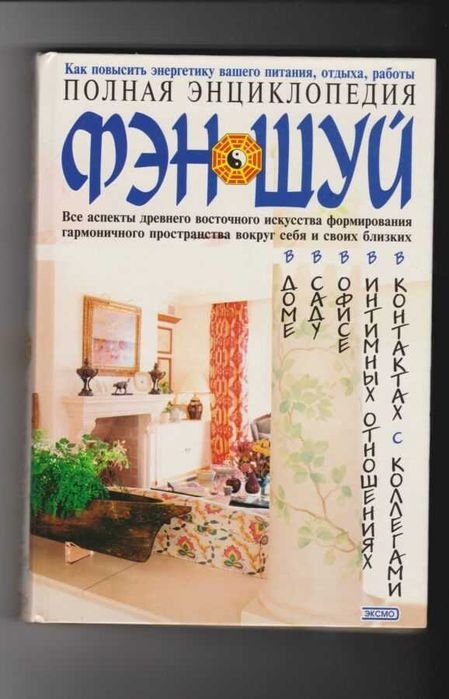 Полная энциклопедия феншуй