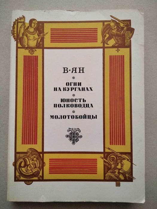 В. Ян. Огни на курганах