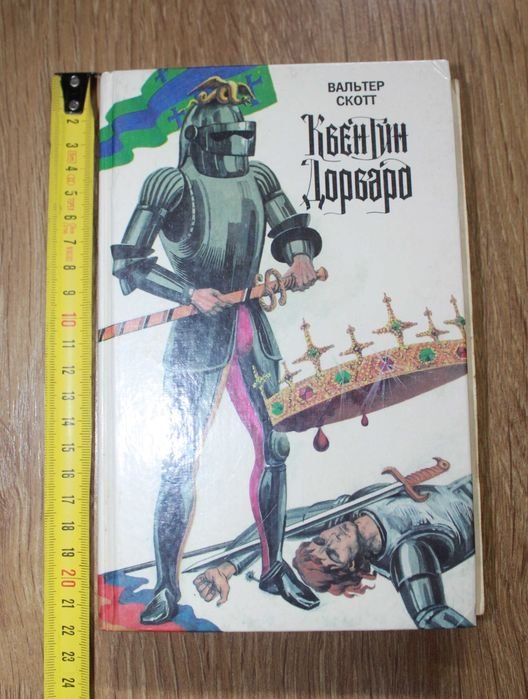 В. Скотт. Квентин Дорвард