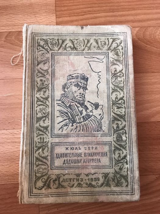 Ж. Верн. Удивительные приключения дядюшки антифера