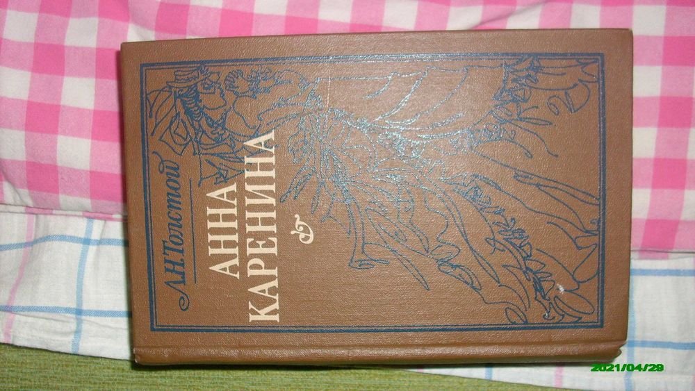 Л.Н. Толстой. Анна Карелина