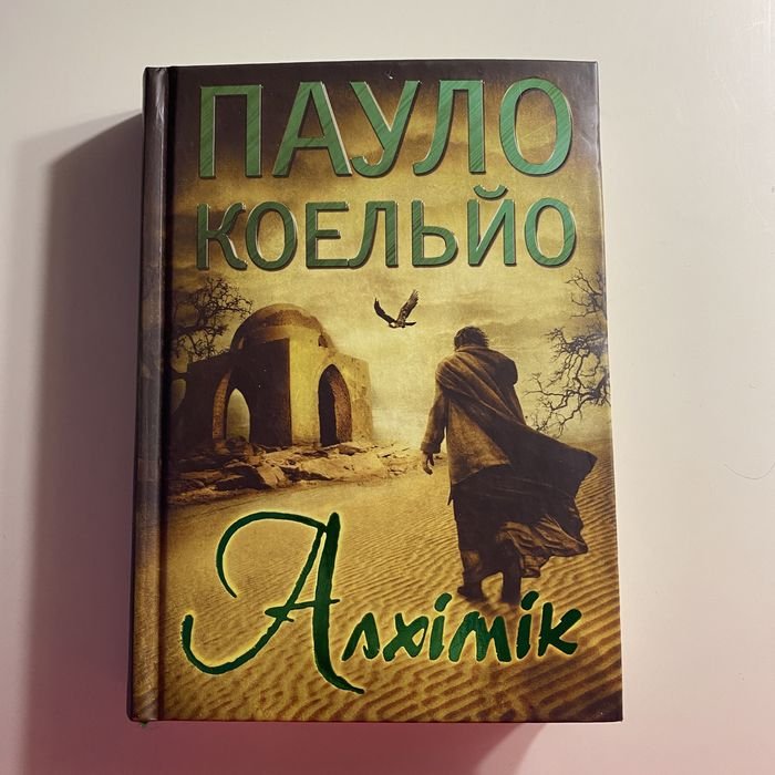 П. Коэльо. Алхимик