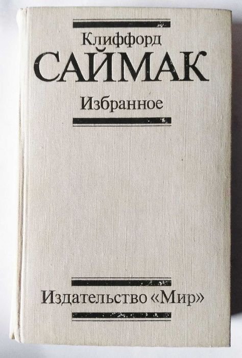 К. Саймак. Избранное