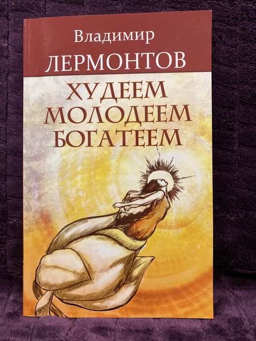 В.Л. Лермонтов. Худеем, молодеем, богатеем