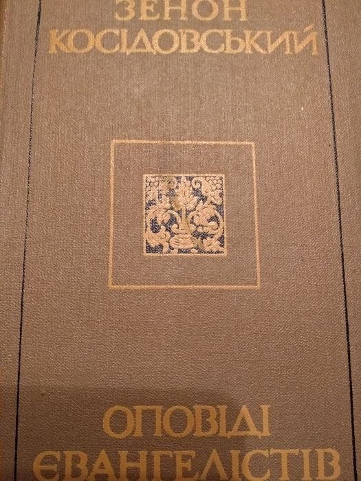 З. Косидовский. Оповести Евангелистов