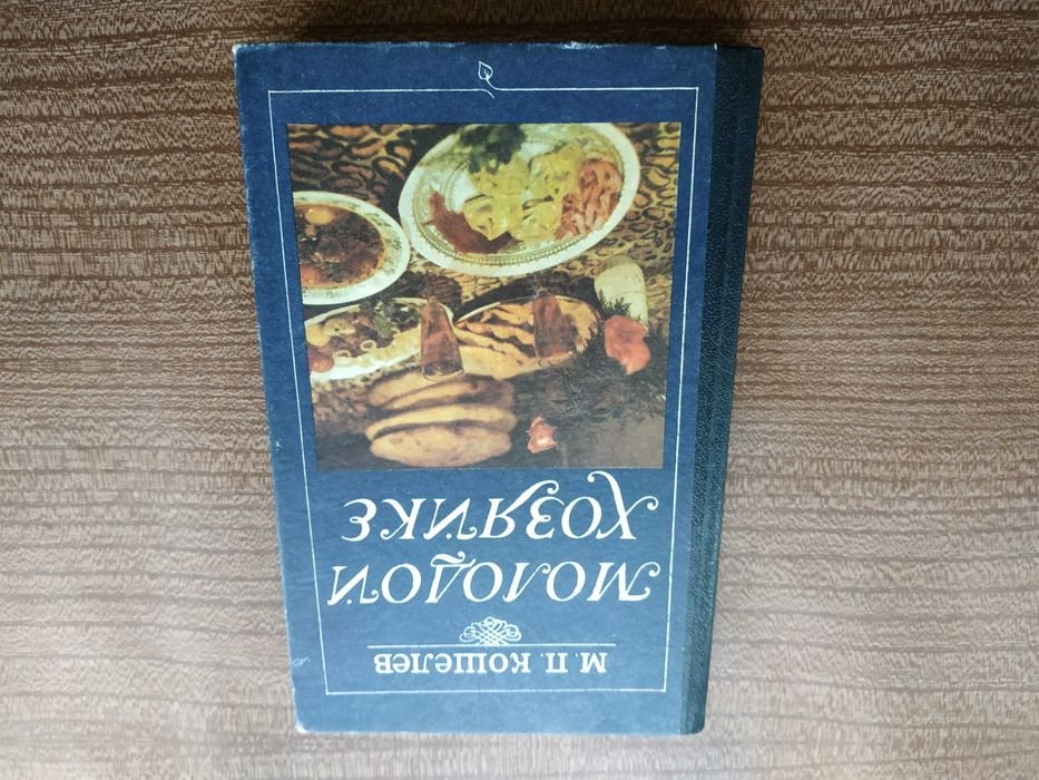 М.П. Кошелев. Молодой хозяйке