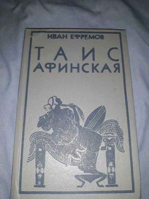 И.А. Ефремов. Таис Афинская