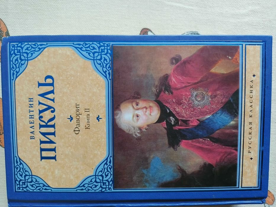 В. Пикуль. Фаворит. Книга 2. Его Таврида