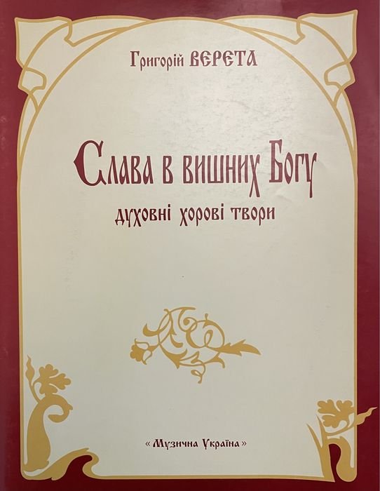 Г. Верета. Слава в вышних Богу