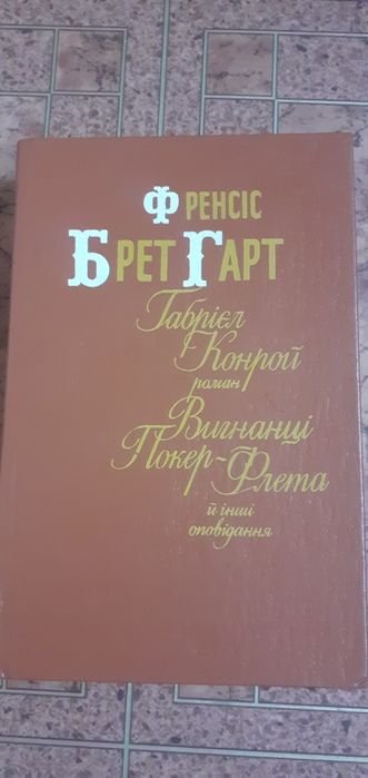 Ф. Брет Гарт. Оповедания