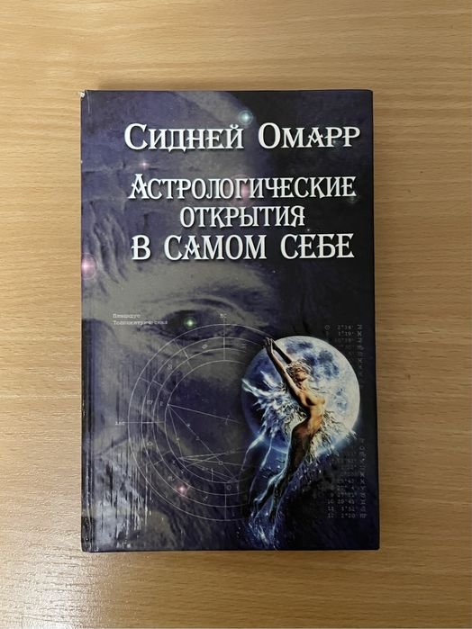 С. Омарр. Астрологические открытие в самом себе