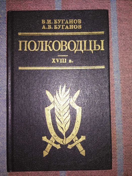 В.И. Буганов. Полководцы