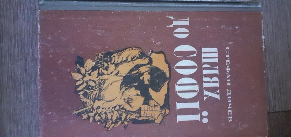 С. Дичев. Шлях до Софии