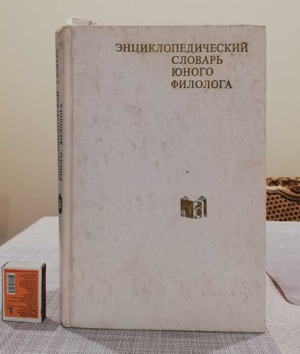 М.В. Панов. Энциклопедический словарь юного филолога