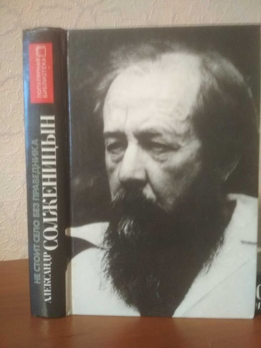 А. И. Солженицын. Не стоит село без праведника