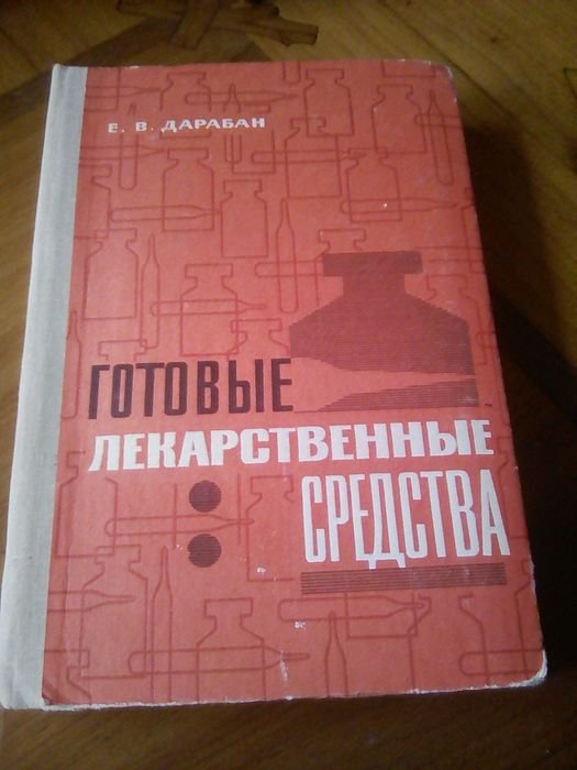 Е.В. Дарабан. Готовые лекарственные средства