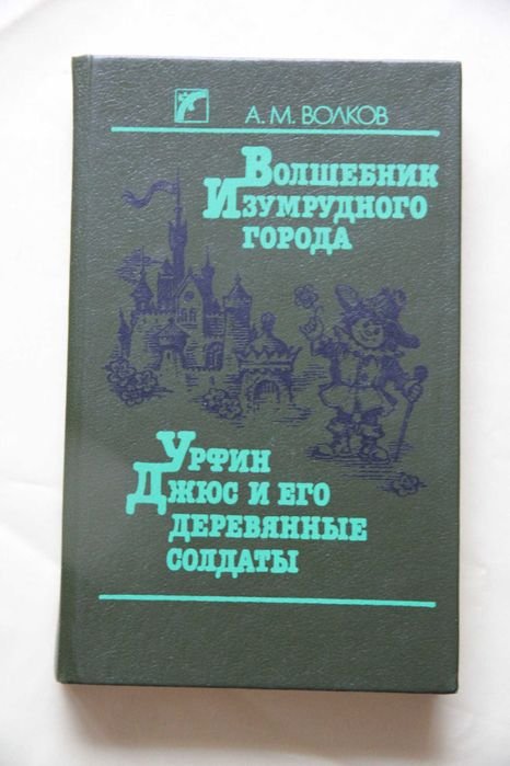 А.М. Волков. Волшебник Изумрудного города