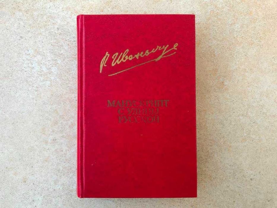 Р. Иванычук. Манускрипт с улицы русской