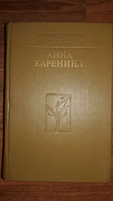Л.Н. Толстой. Анна Каренина