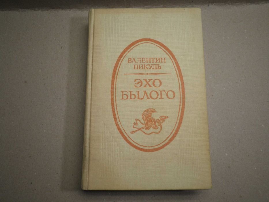 В. Пикуль. Эхо былого