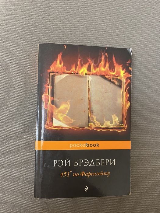 Р. Брэдбери. 451 градус по Фаренгейту
