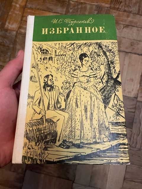 И.С. Тургенев. Избранное