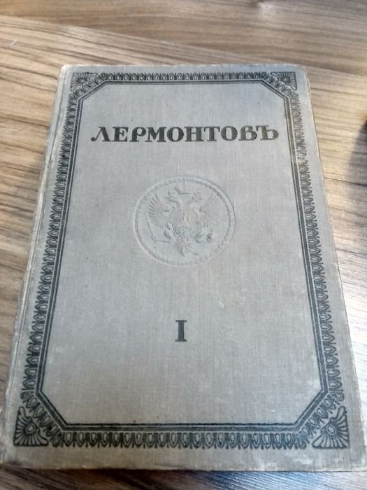 М.Ю. Лермонтов. Академическая библиотека