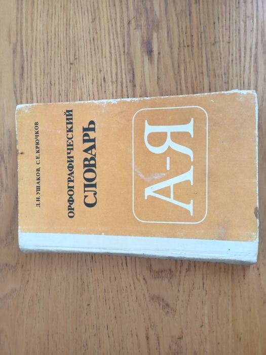 Д.Н. Ушаков, С.Е. Крючков. Орфографический словарь