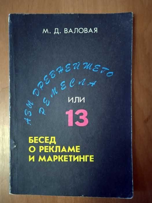 М.Д. Валовая. Азы древнейшего ремесла или 13 бесед о рекламе и маркетинге