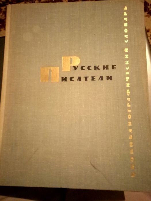Русские писатели