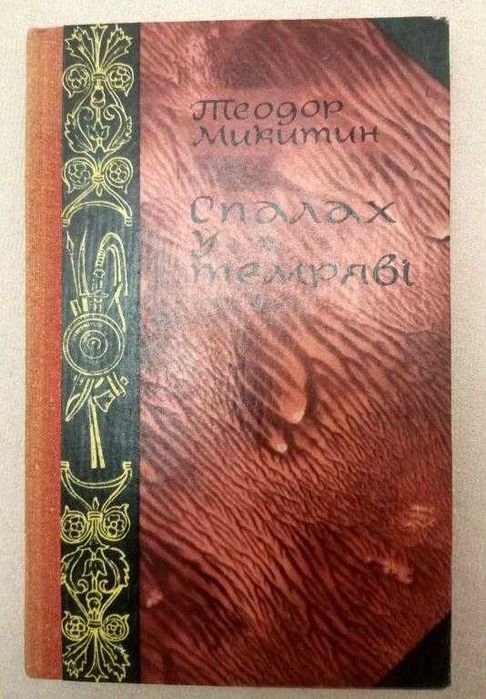 Т. Микитин. Спалах у темряве