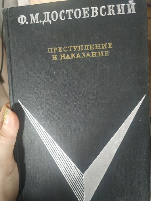 Ф.М. Достоевский. Преступление и наказание